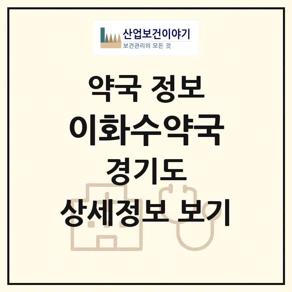 2026 이화수약국 (수원시 지동) | 위치·전화번호·약사수 약국 정보