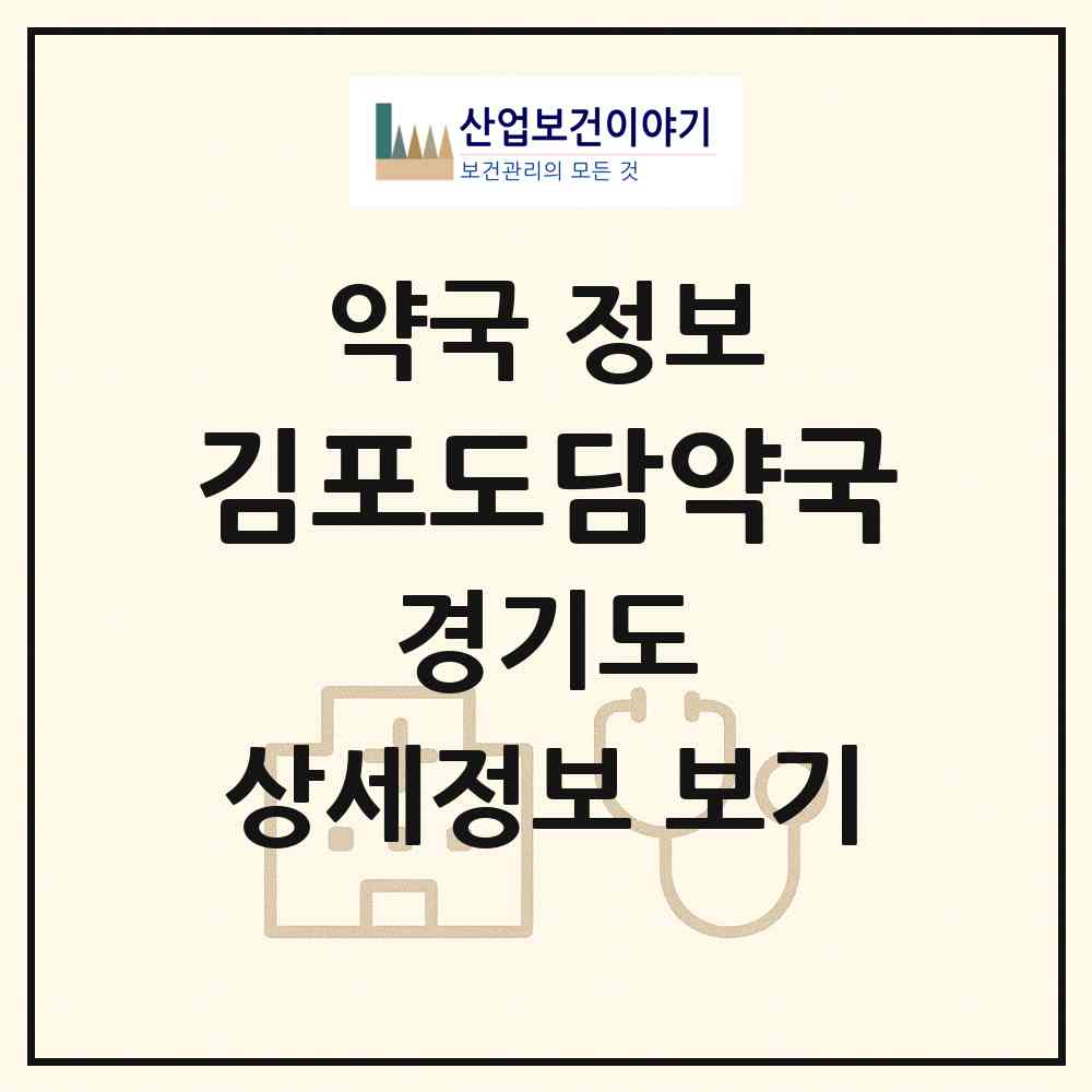 2026 김포도담약국 (김포시 구래동) | 위치·전화번호·약사수 약국 정보
