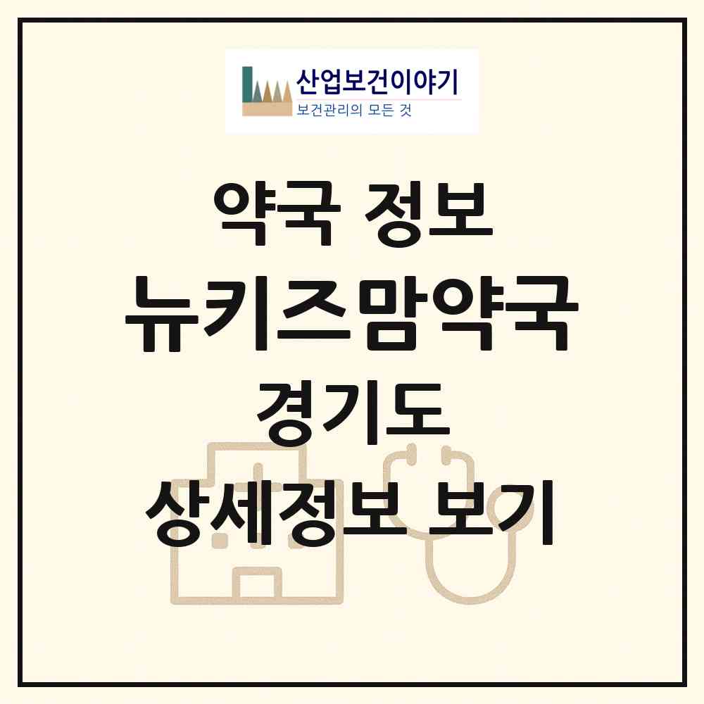 2026 뉴키즈맘약국 (안양시 비산동) | 위치·전화번호·약사수 약국 정보