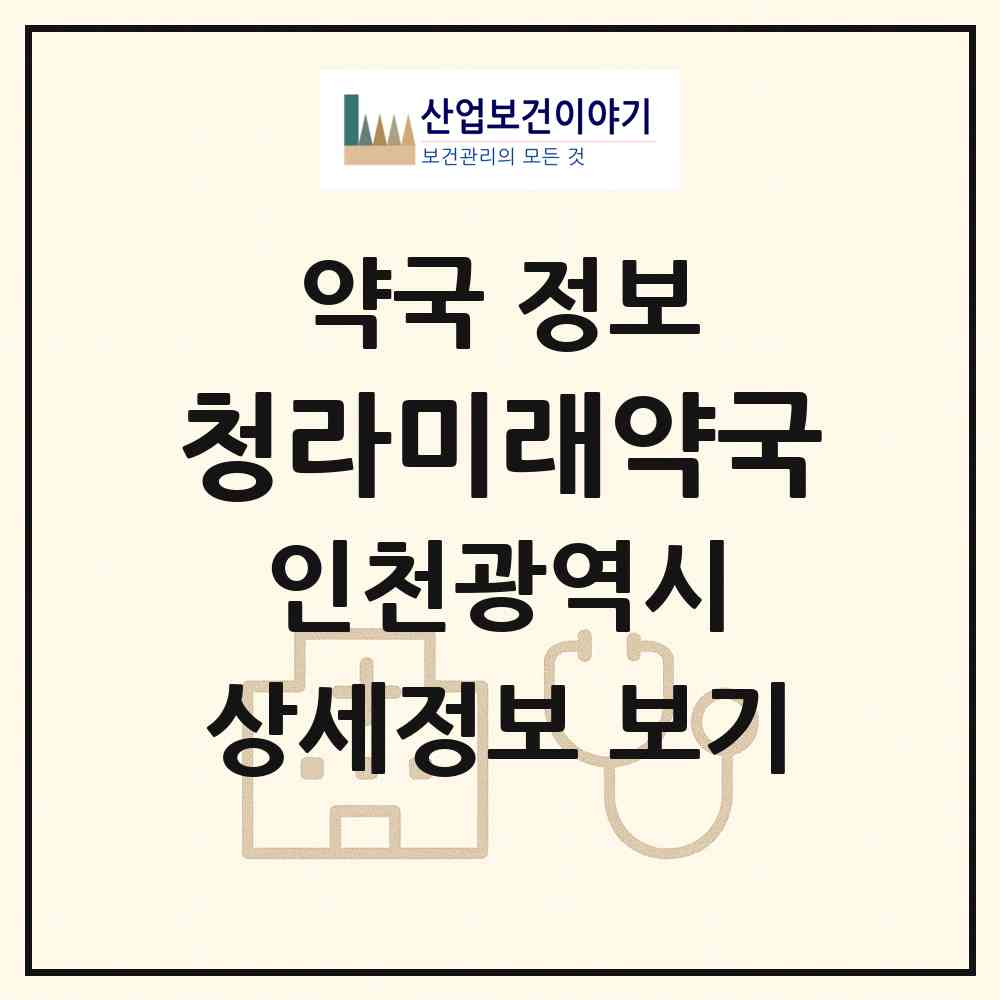 2026 청라미래약국 (인천 서구 연희동) | 위치·전화번호·약사수 약국 정보