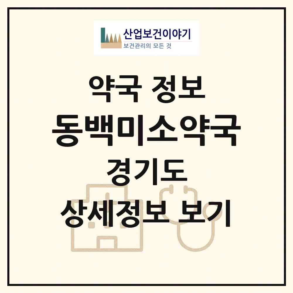 2026 동백미소약국 (용인시 동백동) | 위치·전화번호·약사수 약국 정보