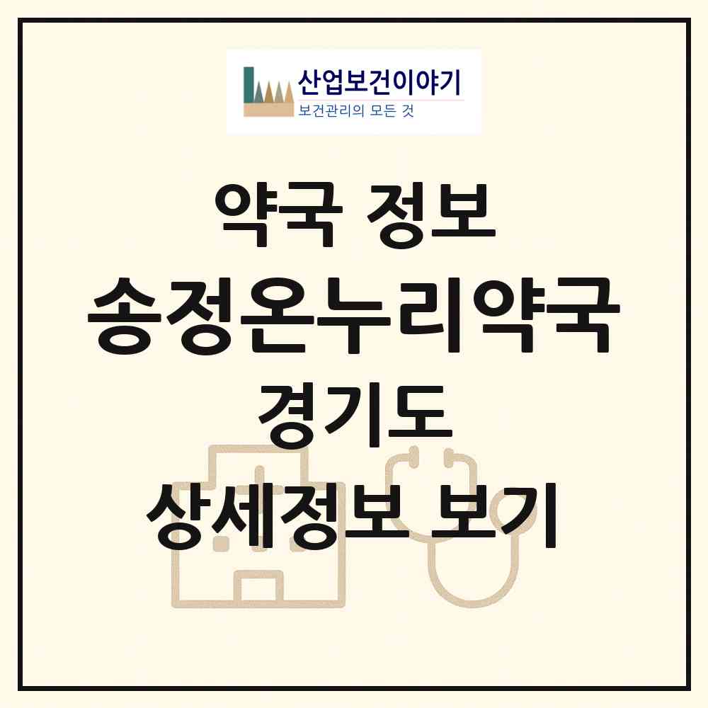 2026 송정온누리약국 (이천시 송정동) | 위치·전화번호·약사수 약국 정보