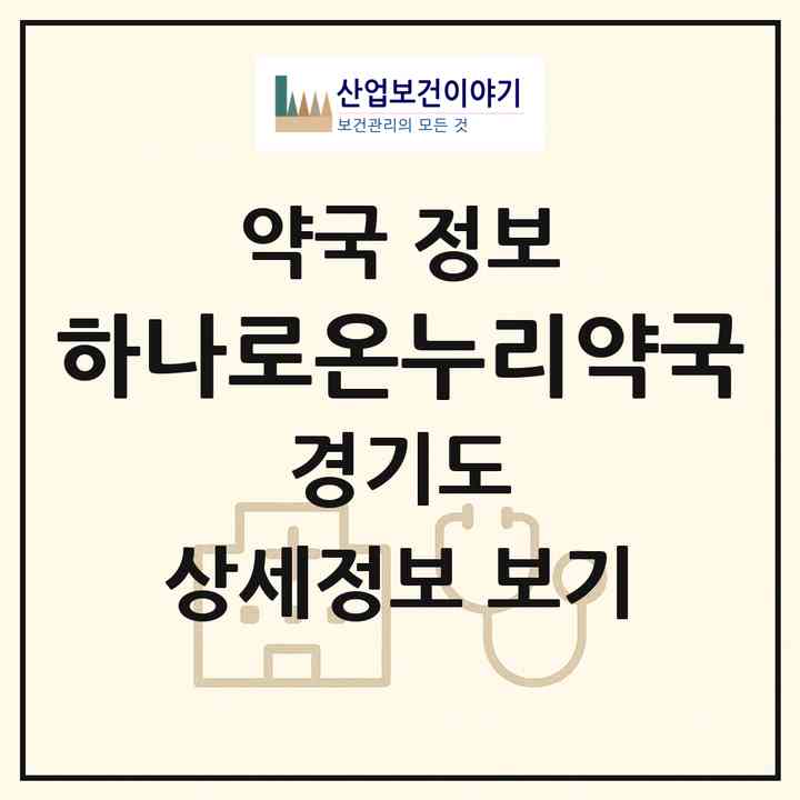 2026 하나로온누리약국 (파주시 금촌동) | 위치·전화번호·약사수 약국 정보