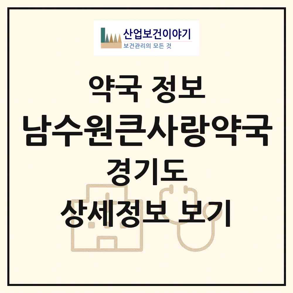 2026 남수원큰사랑약국 (수원시 권선동) | 위치·전화번호·약사수 약국 정보