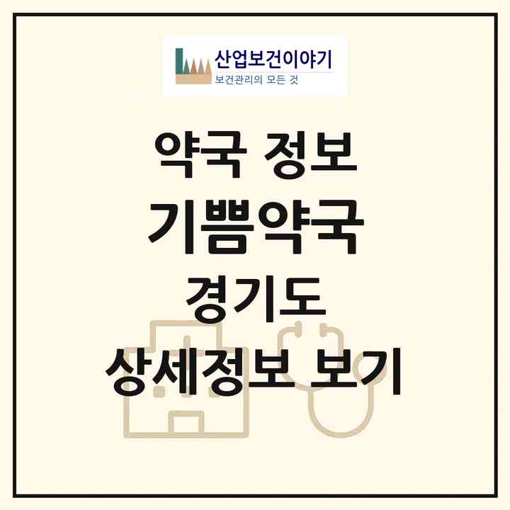 2026 기쁨약국 (광명시 광명동) | 위치·전화번호·약사수 약국 정보