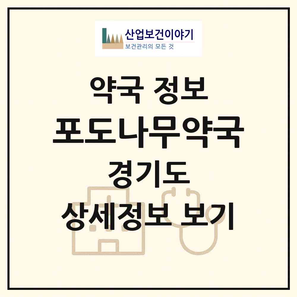 2026 포도나무약국 (안산시 대부북동) | 위치·전화번호·약사수 약국 정보