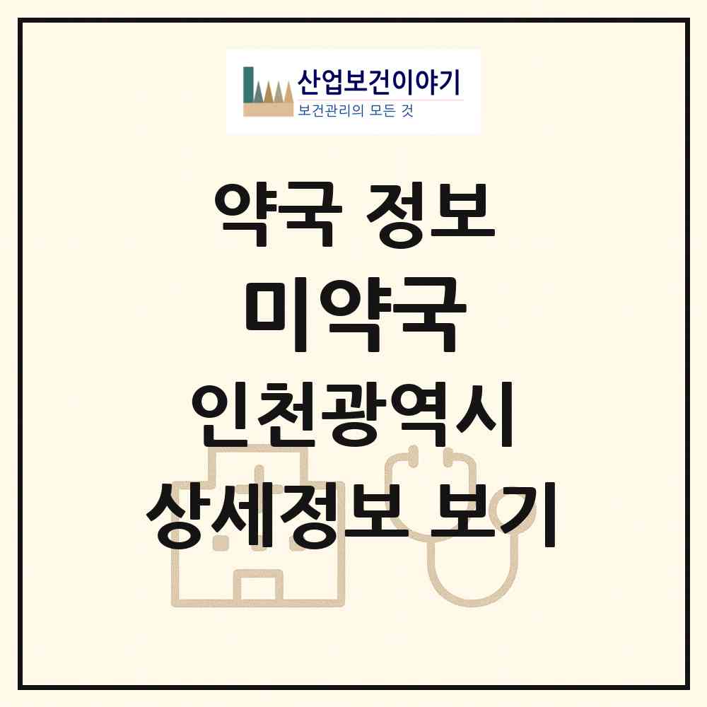 2026 미약국 (인천 서구 당하동) | 위치·전화번호·약사수 약국 정보