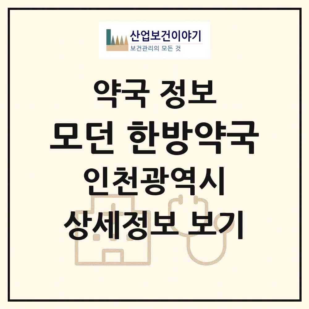 2026 모던 한방약국 (인천 강화군 강화읍) | 위치·전화번호·약사수 약국 정보