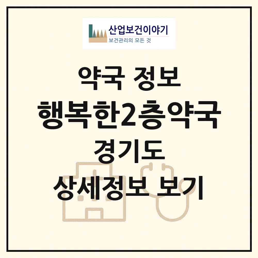 2026 행복한2층약국 (의정부시 용현동) | 위치·전화번호·약사수 약국 정보