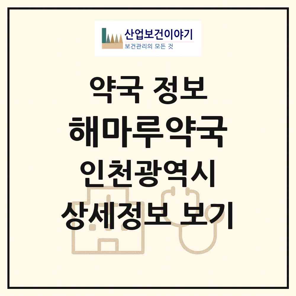 2026 해마루약국 (인천 중구 중산동) | 위치·전화번호·약사수 약국 정보