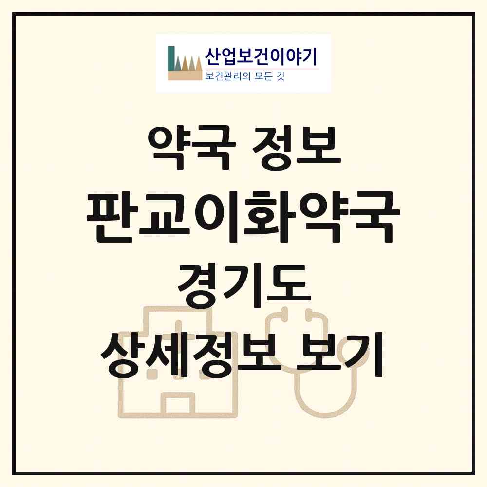 2026 판교이화약국 (성남시 판교동) | 위치·전화번호·약사수 약국 정보