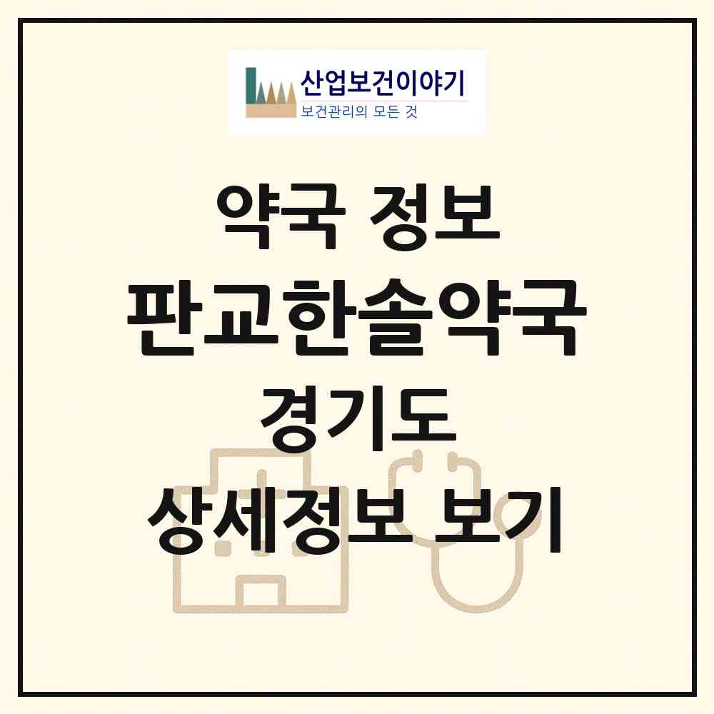 2026 판교한솔약국 (성남시 판교동) | 위치·전화번호·약사수 약국 정보