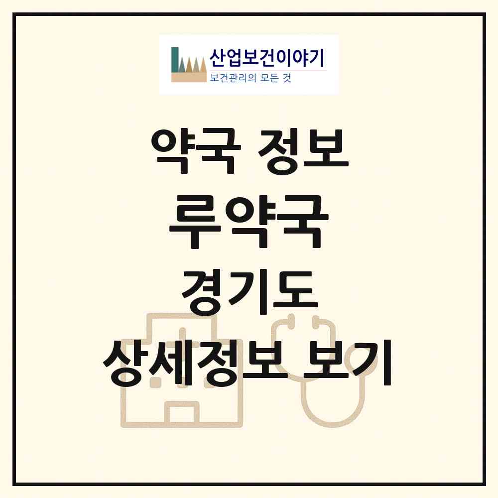 2026 루약국 (수원시 이의동) | 위치·전화번호·약사수 약국 정보
