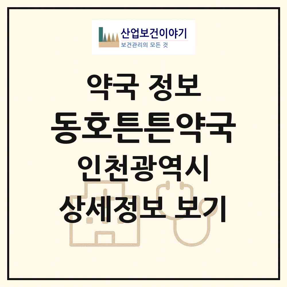 2026 동호튼튼약국 (인천 남동구 구월동) | 위치·전화번호·약사수 약국 정보