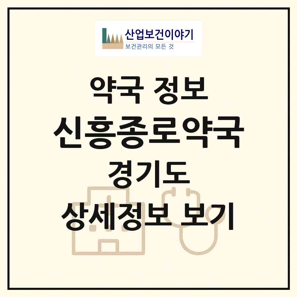 2026 신흥종로약국 (성남시 신흥동) | 위치·전화번호·약사수 약국 정보