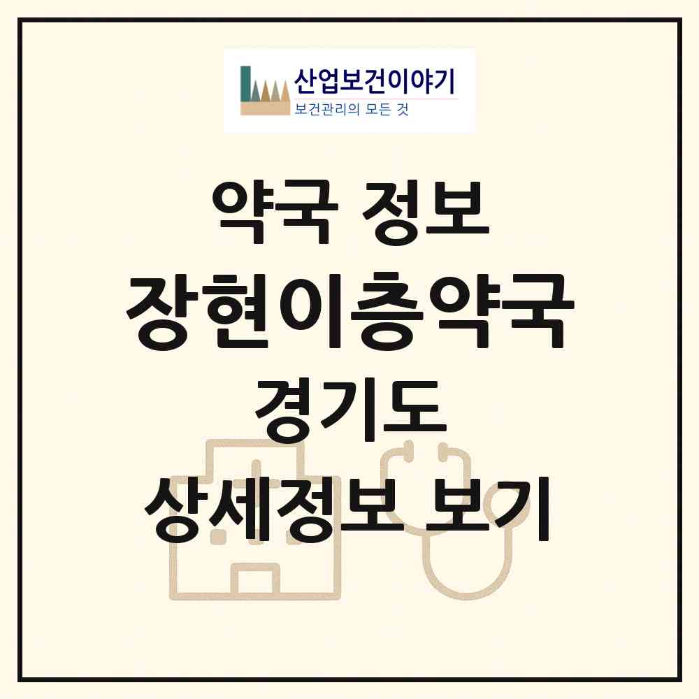 2026 장현이층약국 (남양주시 진접읍) | 위치·전화번호·약사수 약국 정보