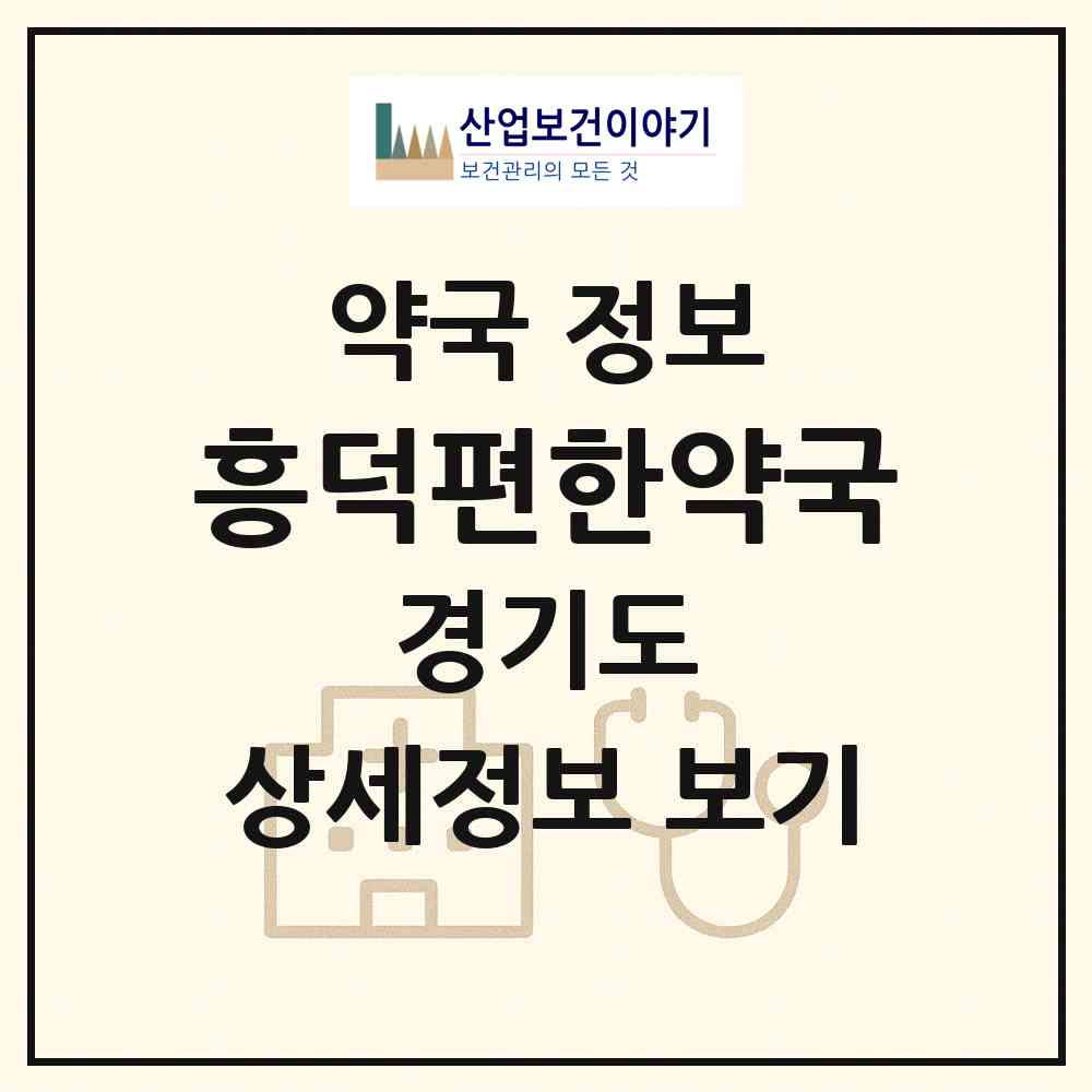2026 흥덕편한약국 (용인시 영덕동) | 위치·전화번호·약사수 약국 정보