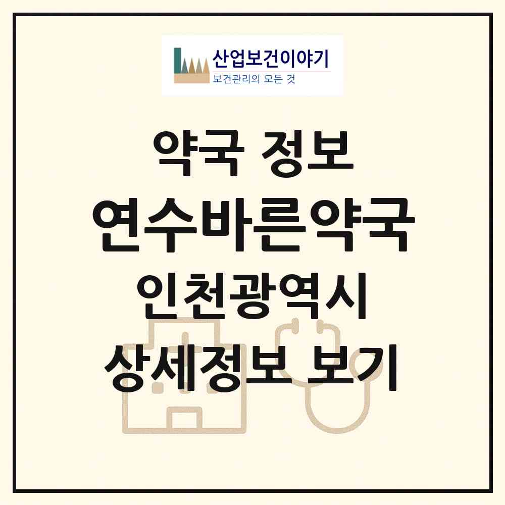 2026 연수바른약국 (인천 연수구 선학동) | 위치·전화번호·약사수 약국 정보