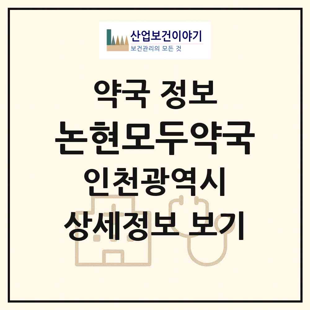 2026 논현모두약국 (인천 남동구 논현동) | 위치·전화번호·약사수 약국 정보