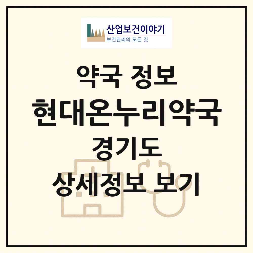 2026 현대온누리약국 (화성시 반월동) | 위치·전화번호·약사수 약국 정보