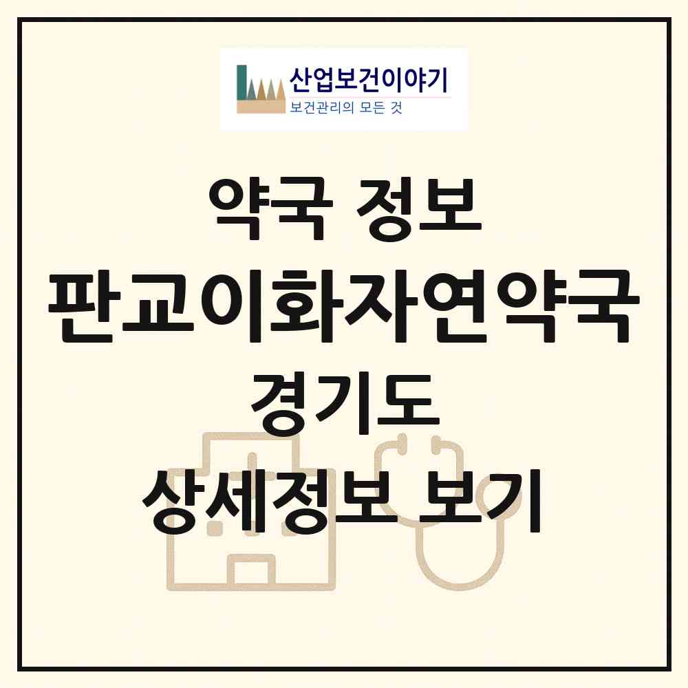 2026 판교이화자연약국 (성남시 삼평동) | 위치·전화번호·약사수 약국 정보
