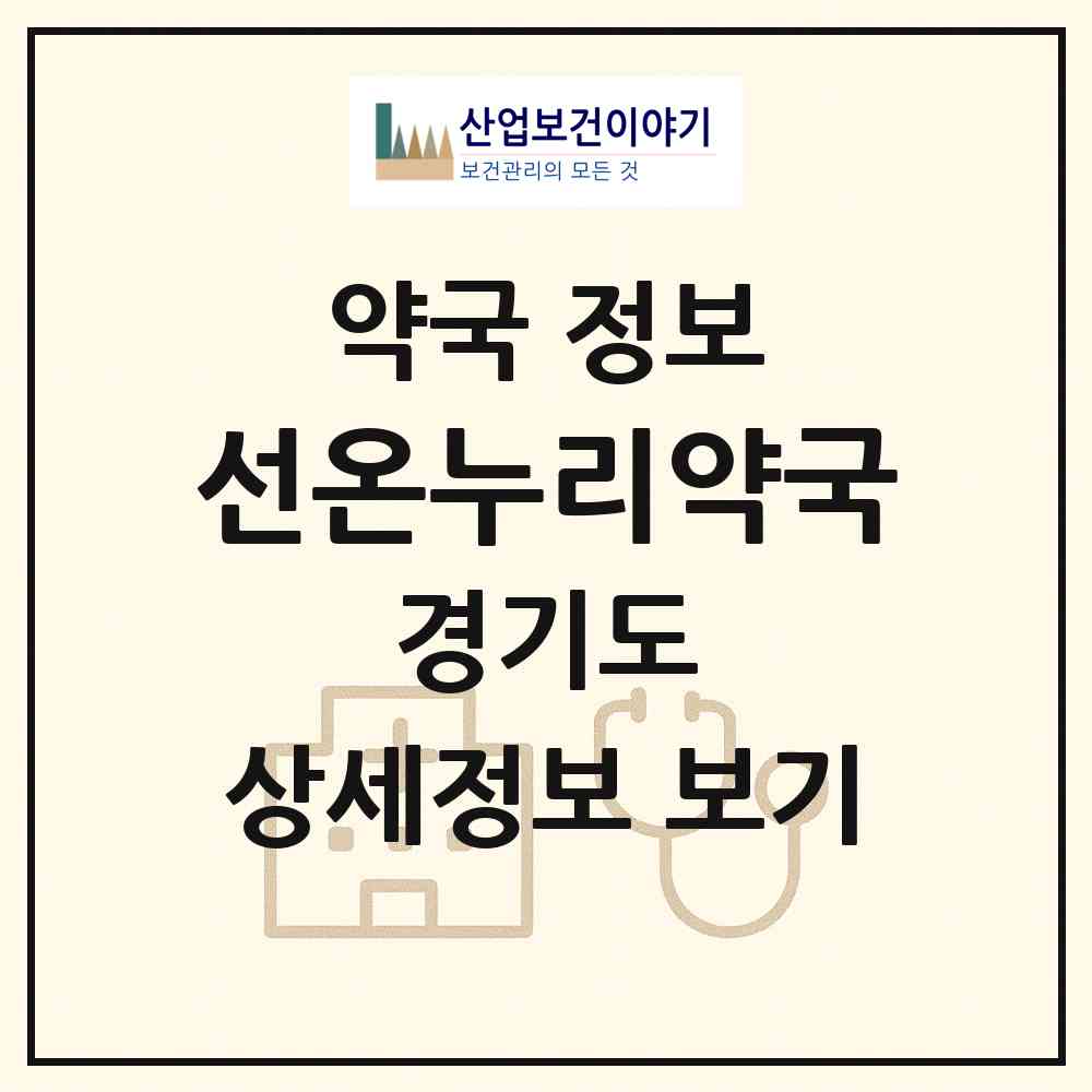 2026 선온누리약국 (안산시 고잔동) | 위치·전화번호·약사수 약국 정보