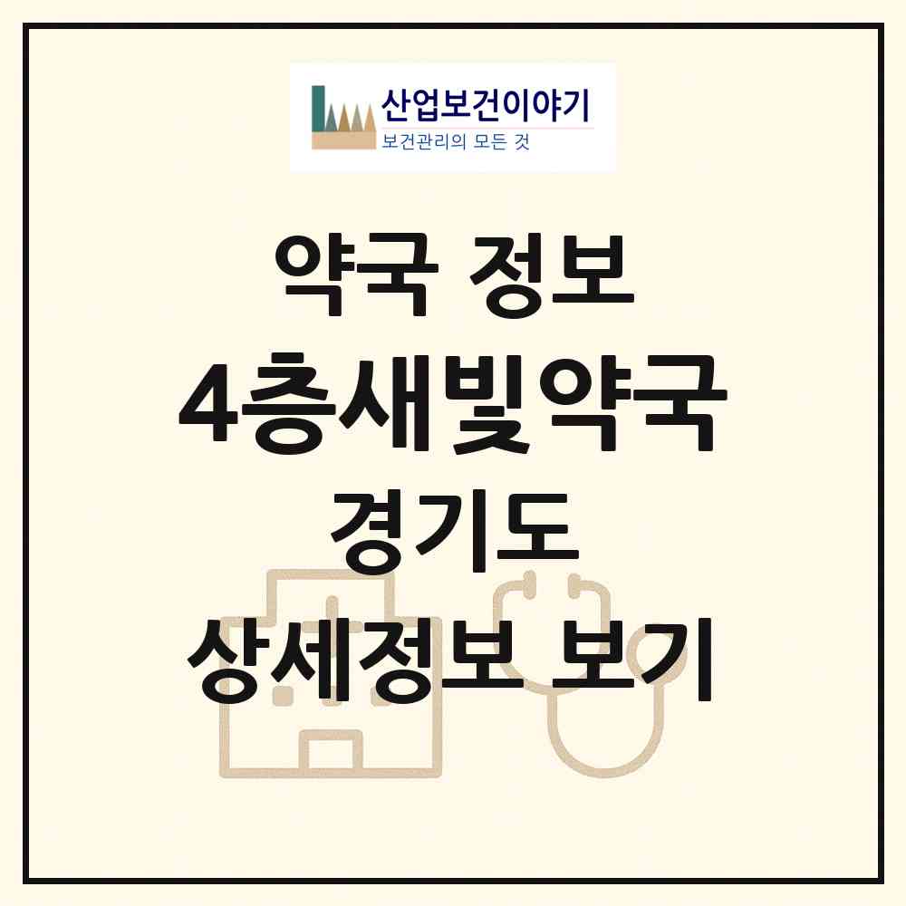 2026 4층새빛약국 (평택시 칠원동) | 위치·전화번호·약사수 약국 정보