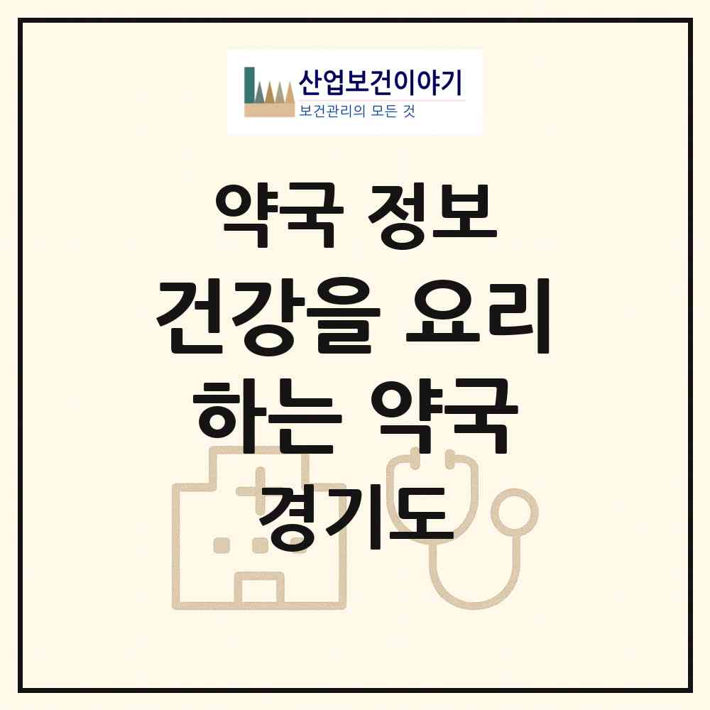 2026 건강을 요리하는 약국 (이천시 호법면) | 위치·전화번호·약사수 약국 정보