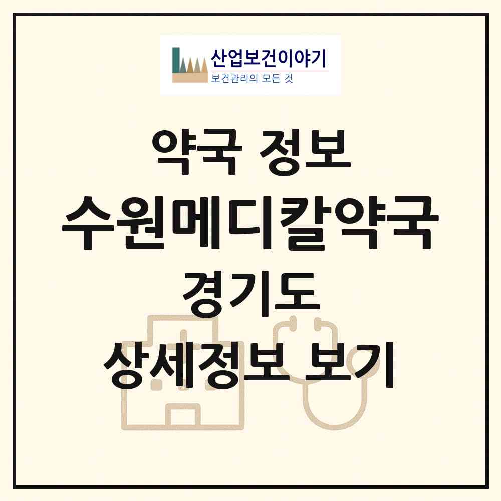 2026 수원메디칼약국 (수원시 우만동) | 위치·전화번호·약사수 약국 정보