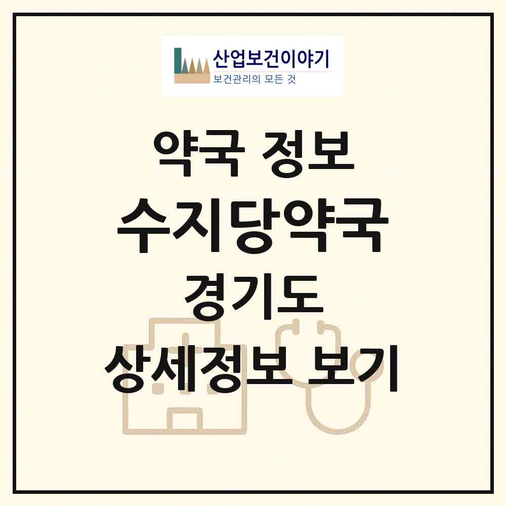 2026 수지당약국 (용인시 풍덕천동) | 위치·전화번호·약사수 약국 정보