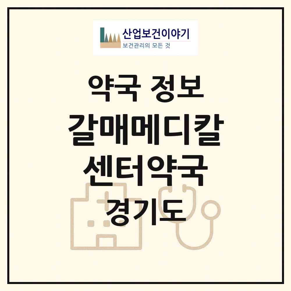 2026 갈매메디칼센터약국 (구리시 갈매동) | 위치·전화번호·약사수 약국 정보