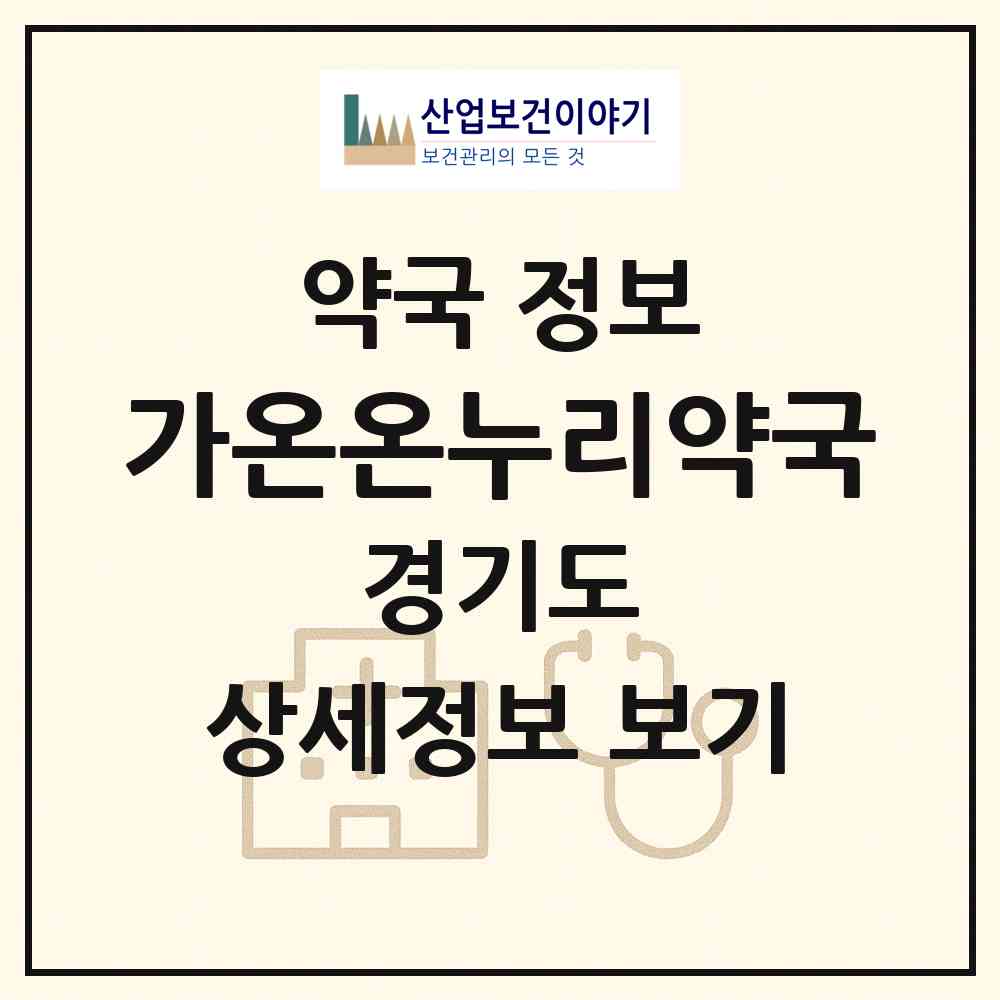 2026 가온온누리약국 (파주시 와동동) | 위치·전화번호·약사수 약국 정보