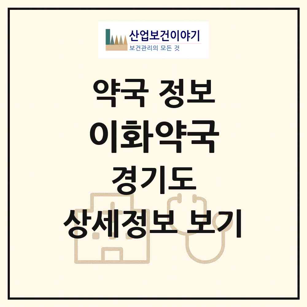 2026 이화약국 (이천시 창전동) | 위치·전화번호·약사수 약국 정보