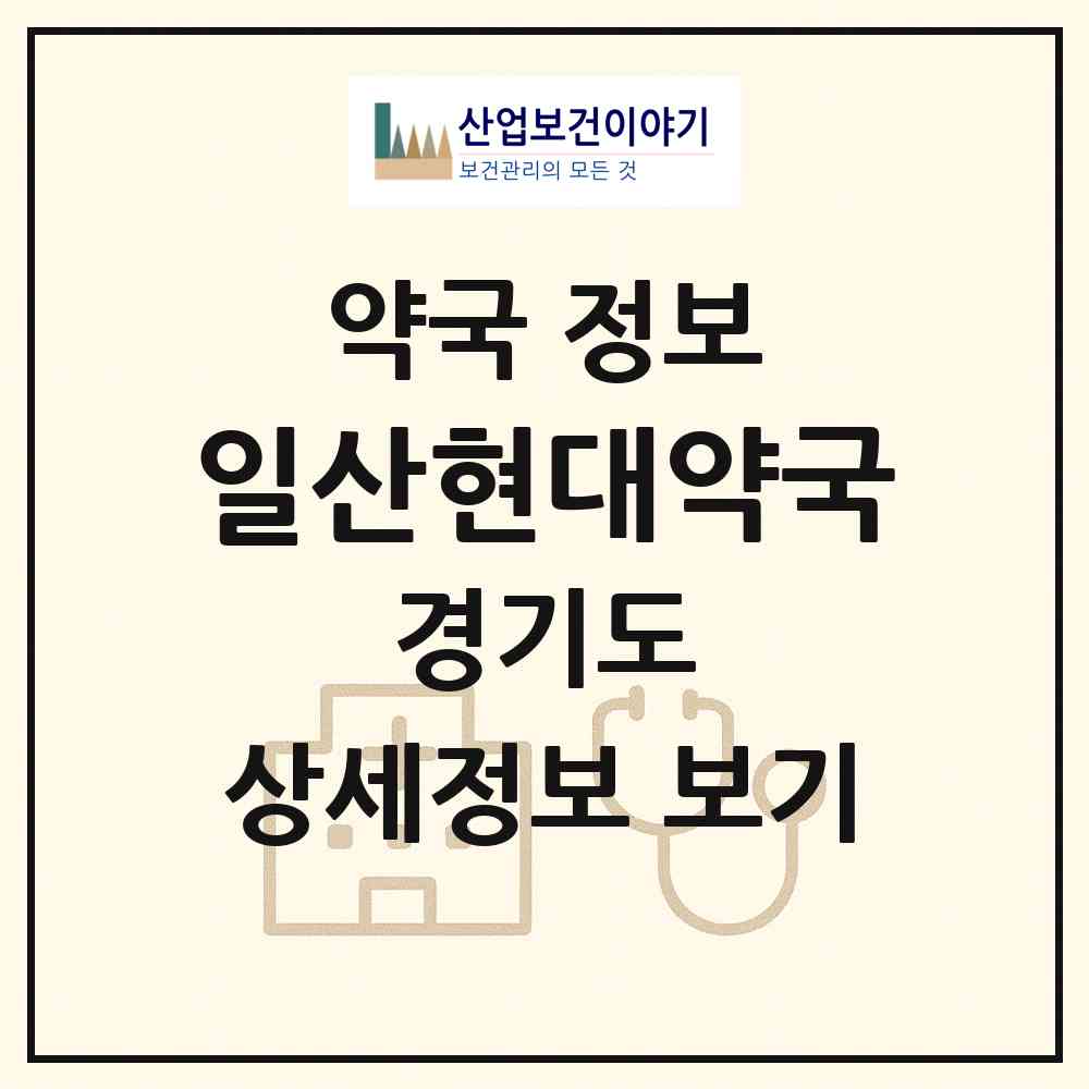2026 일산현대약국 (고양시 일산동) | 위치·전화번호·약사수 약국 정보