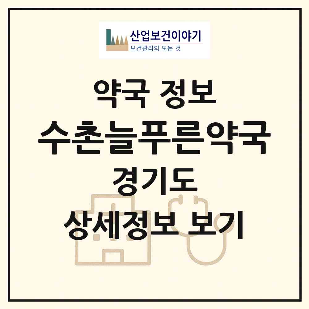 2026 수촌늘푸른약국 (안양시 관양동) | 위치·전화번호·약사수 약국 정보