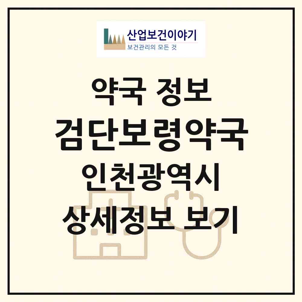 2026 검단보령약국 (인천 서구 원당동) | 위치·전화번호·약사수 약국 정보