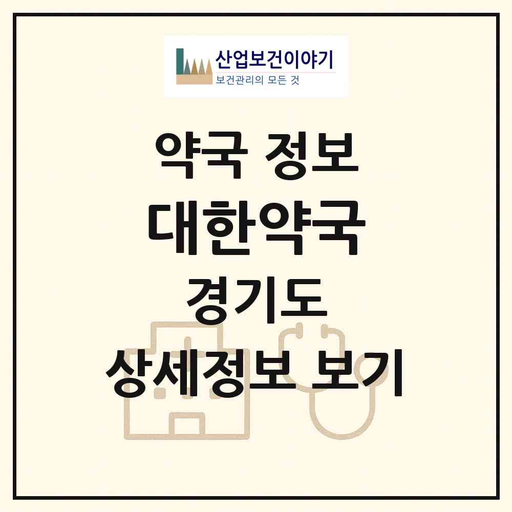 2026 대한약국 (고양시 대화동) | 위치·전화번호·약사수 약국 정보