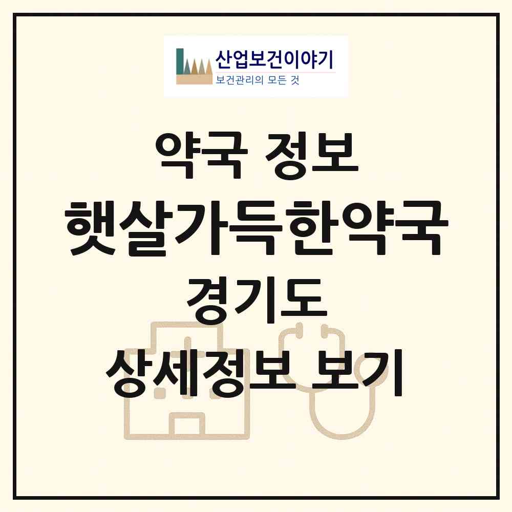 2026 햇살가득한약국 (부천시 심곡본동) | 위치·전화번호·약사수 약국 정보