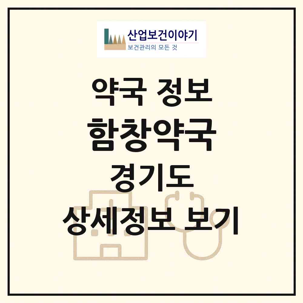 2026 함창약국 (안산시 고잔동) | 위치·전화번호·약사수 약국 정보