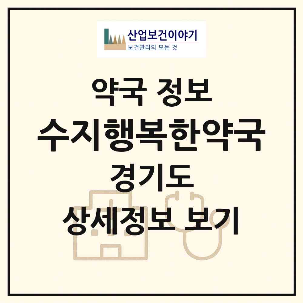 2026 수지행복한약국 (용인시 풍덕천동) | 위치·전화번호·약사수 약국 정보