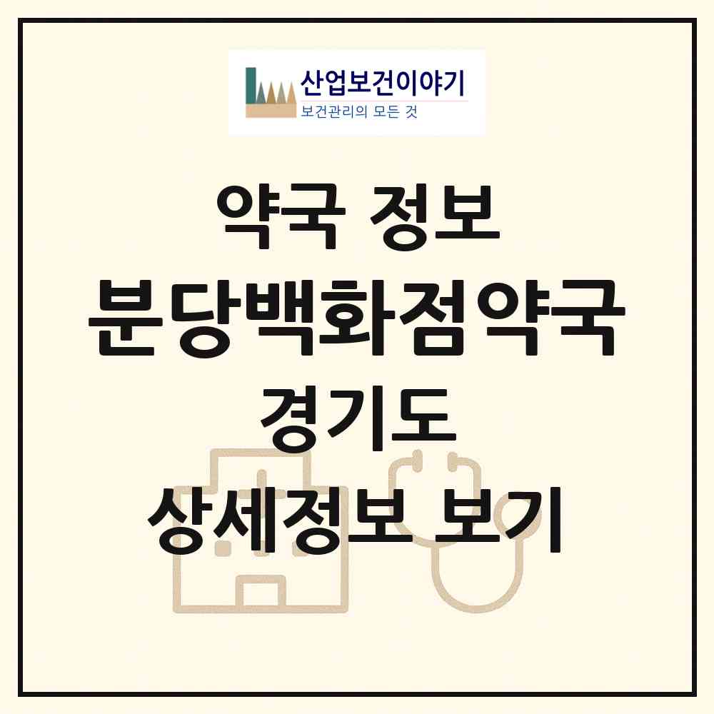 2026 분당백화점약국 (성남시 서현동) | 위치·전화번호·약사수 약국 정보