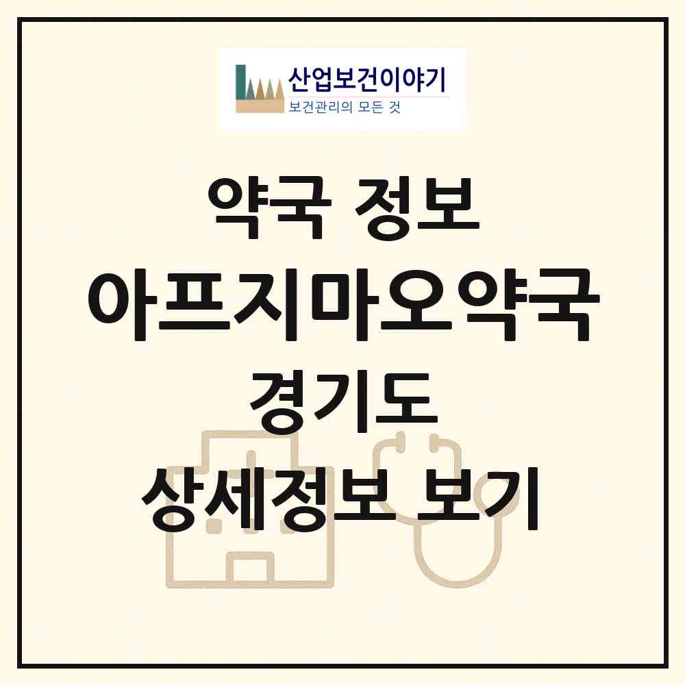 2026 아프지마오약국 (성남시 정자동) | 위치·전화번호·약사수 약국 정보