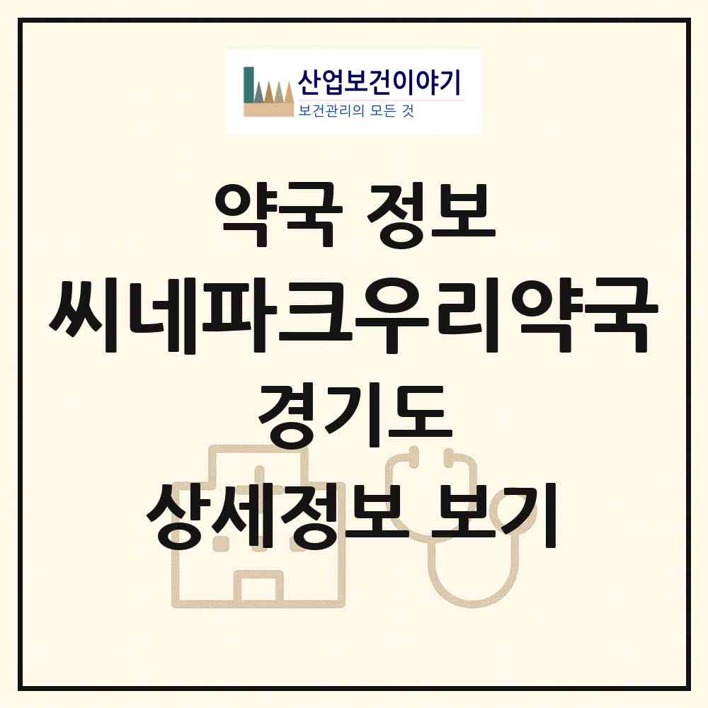 2026 씨네파크우리약국 (수원시 인계동) | 위치·전화번호·약사수 약국 정보