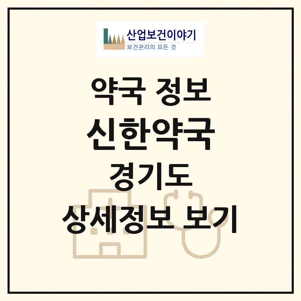 2026 신한약국 (수원시 우만동) | 위치·전화번호·약사수 약국 정보