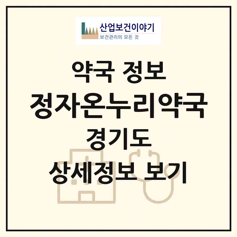 2026 정자온누리약국 (수원시 정자동) | 위치·전화번호·약사수 약국 정보