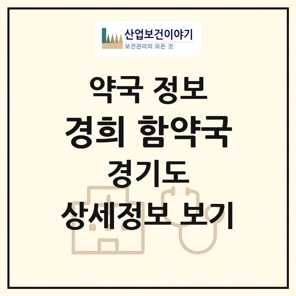 2026 경희 함약국 (구리시 교문동) | 위치·전화번호·약사수 약국 정보
