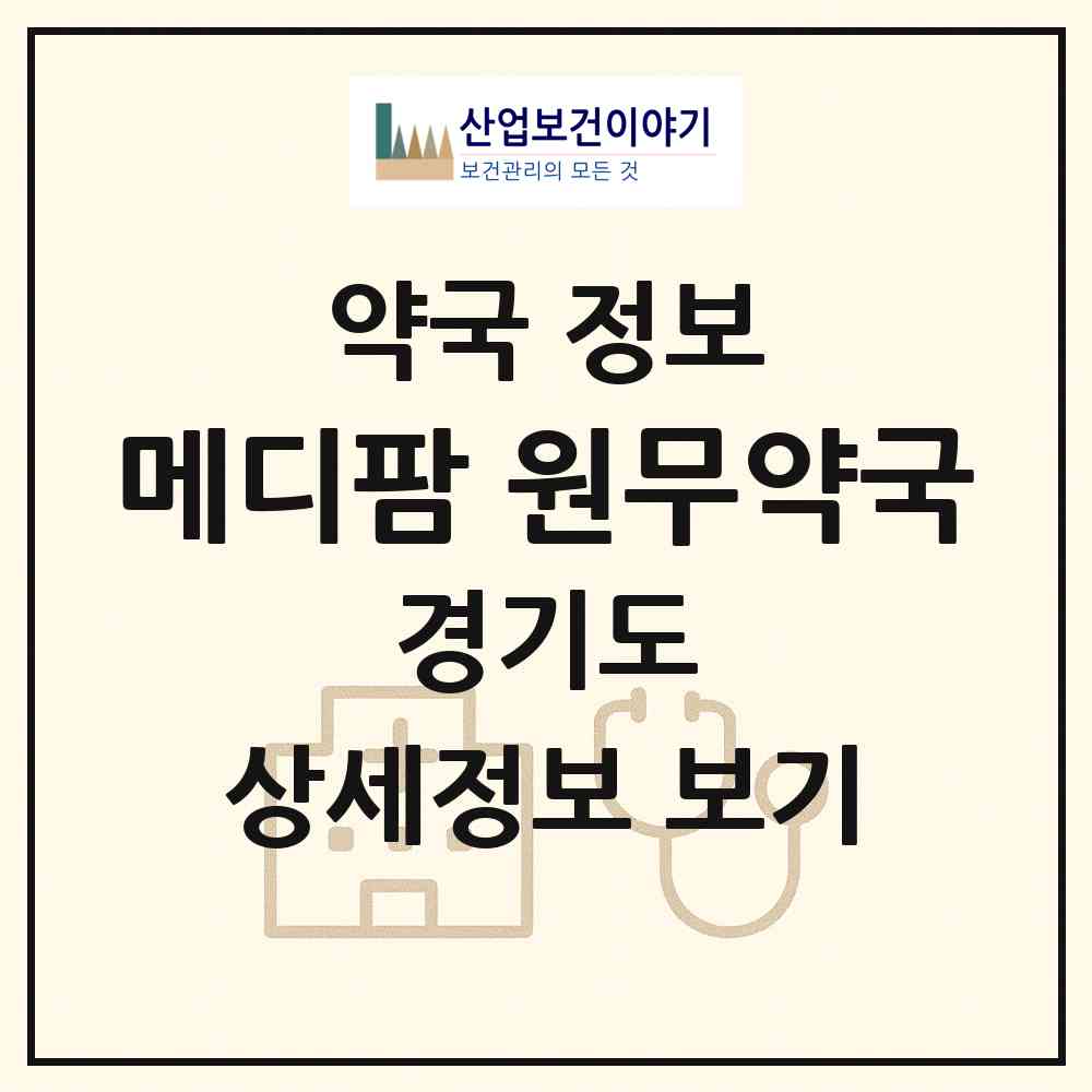 2026 메디팜 원무약국 (연천군 청산면) | 위치·전화번호·약사수 약국 정보