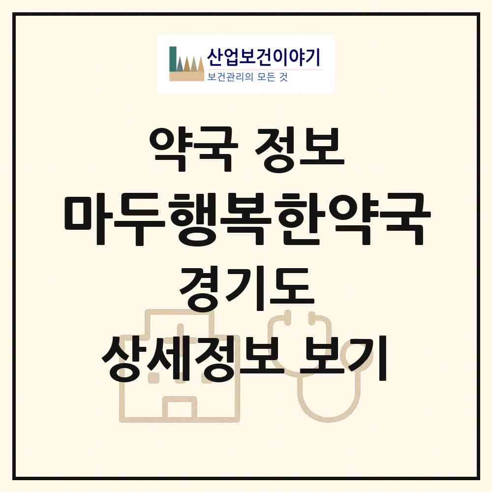 2026 마두행복한약국 (고양시 마두동) | 위치·전화번호·약사수 약국 정보
