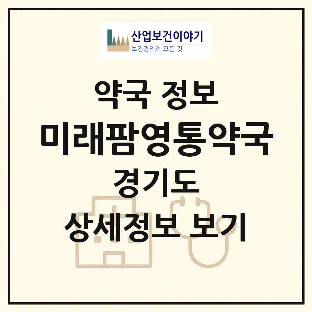 2026 미래팜영통약국 (수원시 영통동) | 위치·전화번호·약사수 약국 정보