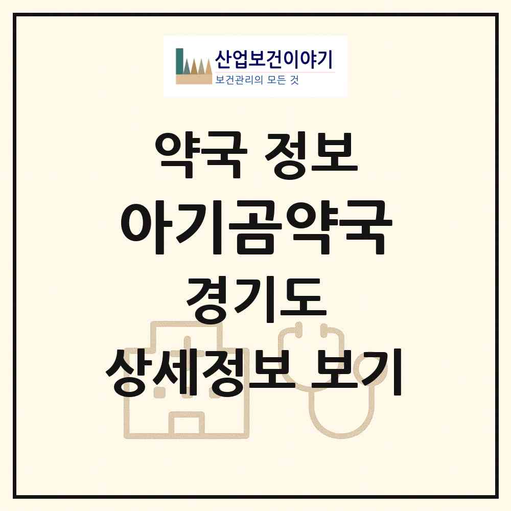 2026 아기곰약국 (화성시 병점동) | 위치·전화번호·약사수 약국 정보